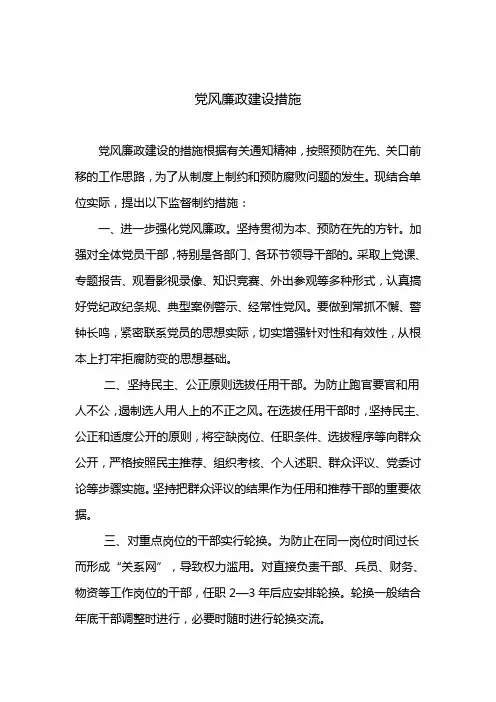党风廉政建设措施