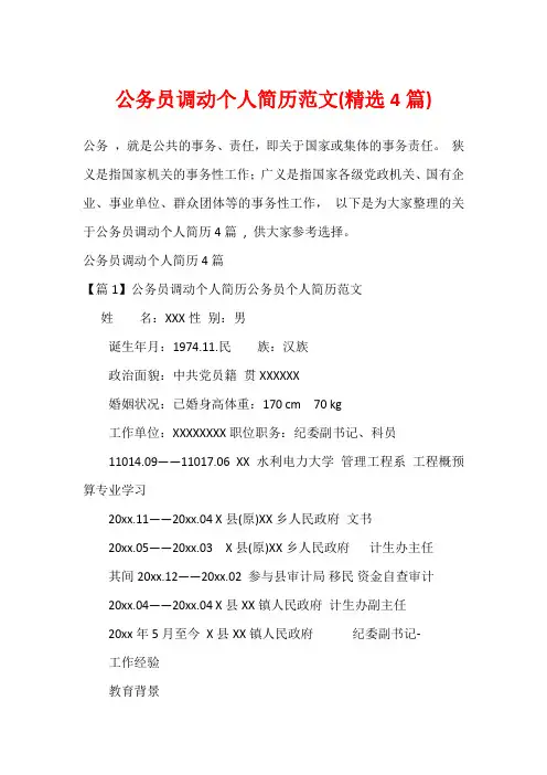 公务员调动个人简历范文(精选4篇)