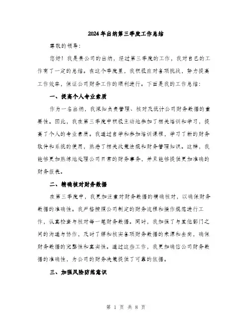 2024年出纳第三季度工作总结(三篇)