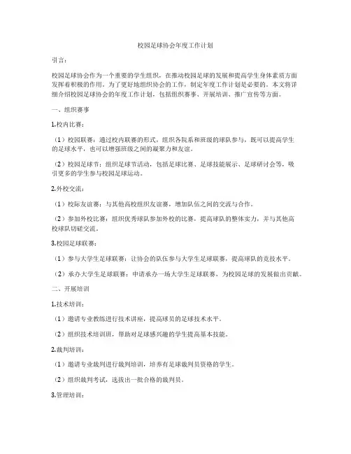 校园足球协会年度工作计划