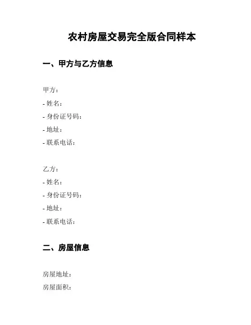 农村房屋交易完全版合同样本