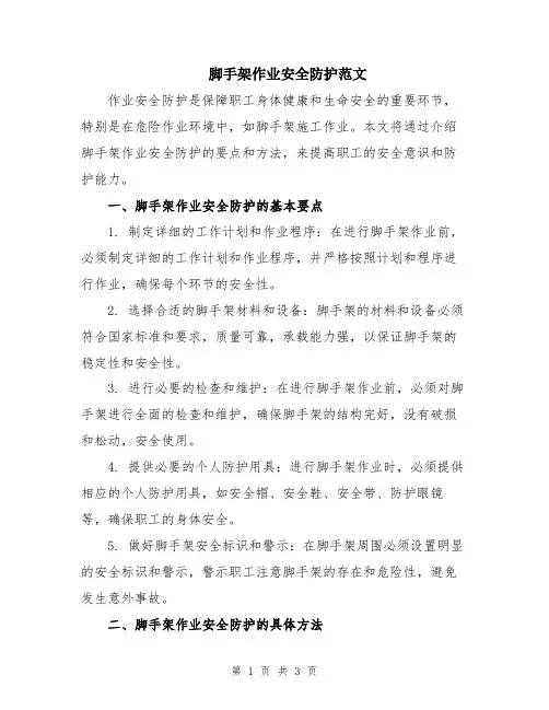 脚手架作业安全防护范文