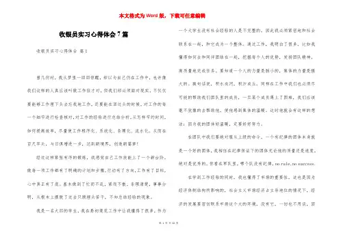 收银员实习心得体会7篇