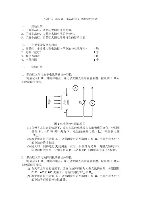 实验一单晶硅太阳光伏电池特性测试doc