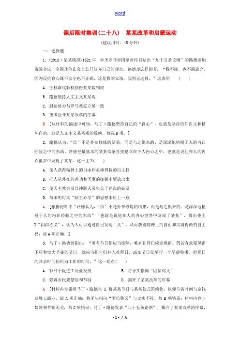 新人教版高考历史一轮复习 课后限时集训28 宗教改革和启蒙运动(含解析)-人教版高三全册历史试题
