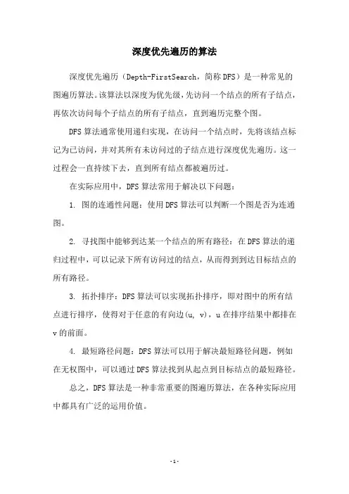 深度优先遍历的算法
