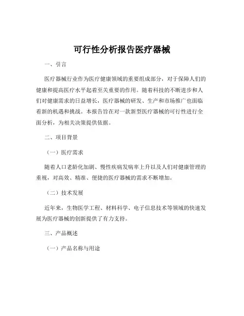 可行性分析报告医疗器械