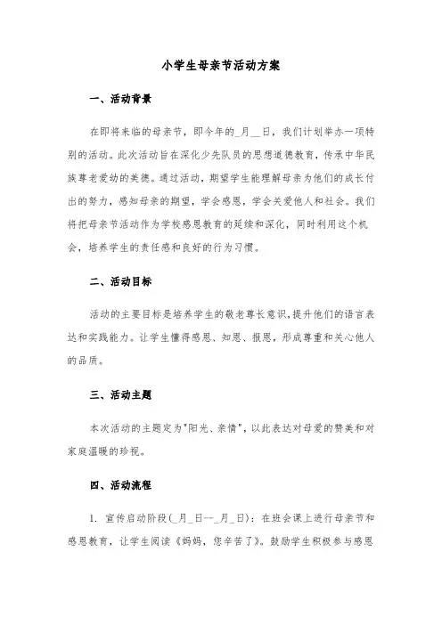 小学生母亲节活动方案（三篇）