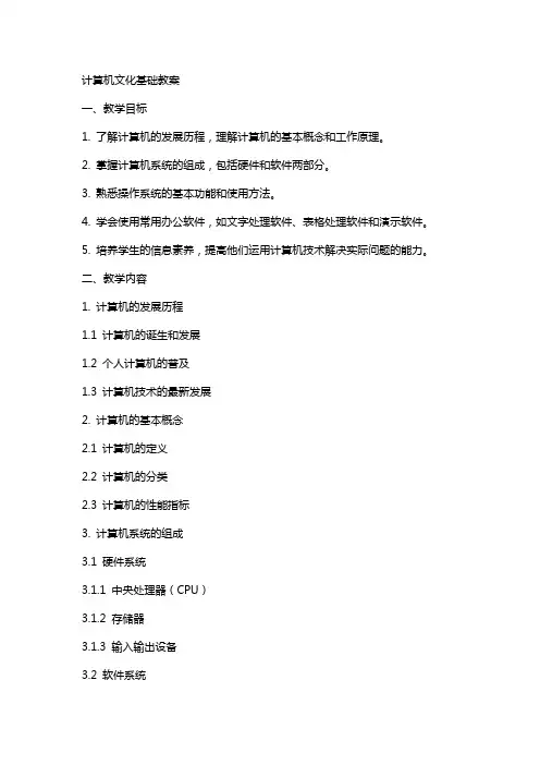 计算机文化基础教案