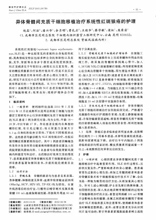 异体骨髓间充质干细胞移植治疗系统性红斑狼疮的护理