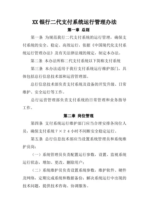 银行二代支付系统运行管理办法