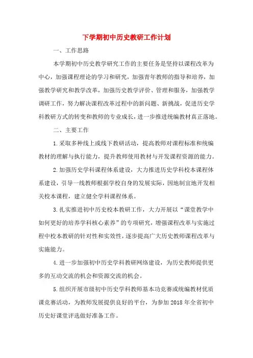 2020年下学期初中历史教研工作计划