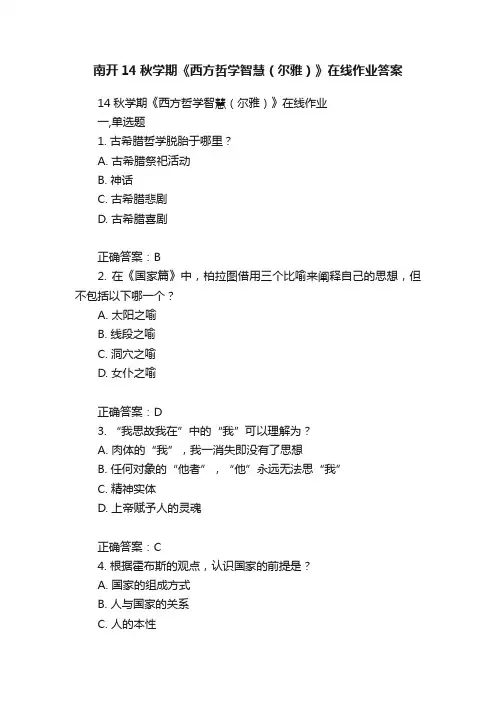 南开14秋学期《西方哲学智慧（尔雅）》在线作业答案