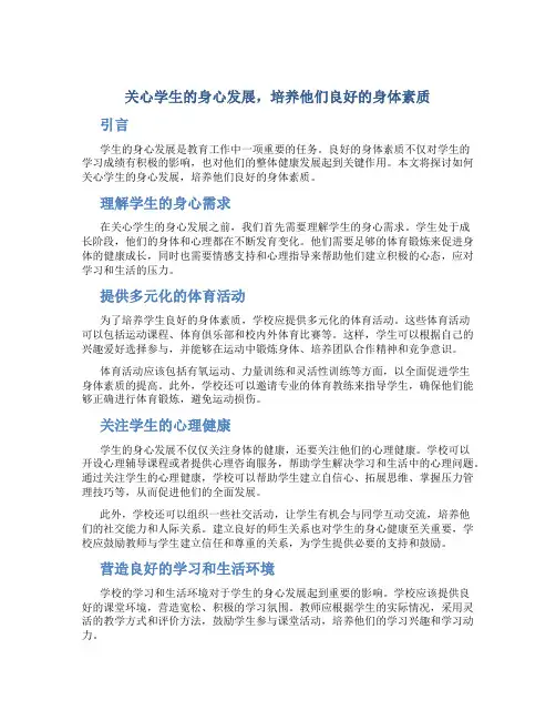 关心学生的身心发展,培养他们良好的身体素质