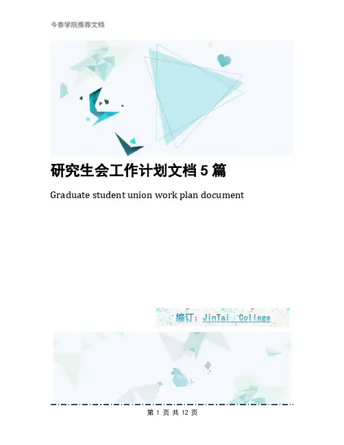 研究生会工作计划文档5篇