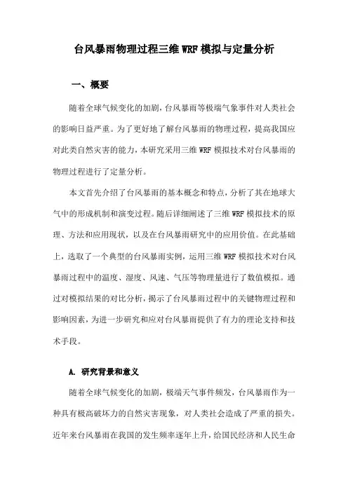 台风暴雨物理过程三维WRF模拟与定量分析