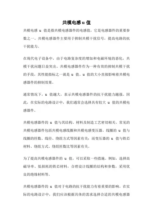 共模电感 u值