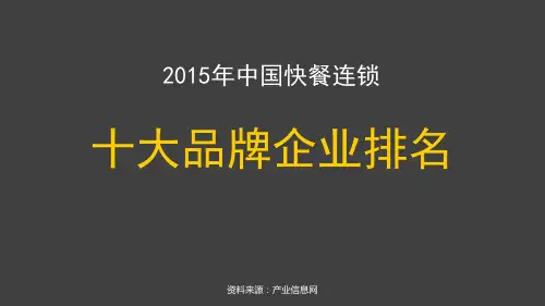 中国快餐连锁十大品牌