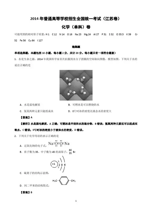 2014年普通高等学校招生全国统一考试理科综合化学部分试题(江苏卷 , 详解)