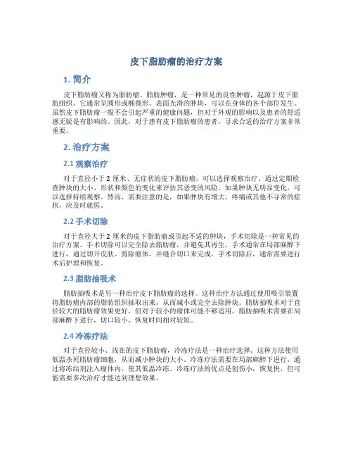 皮下脂肪瘤的治疗方案