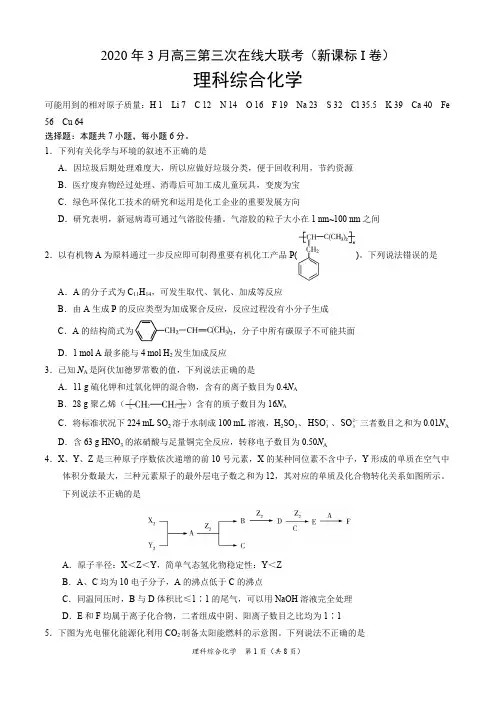 (新课标Ⅰ卷)2020届3月高三第三次化学大联考试卷(含解析答案)