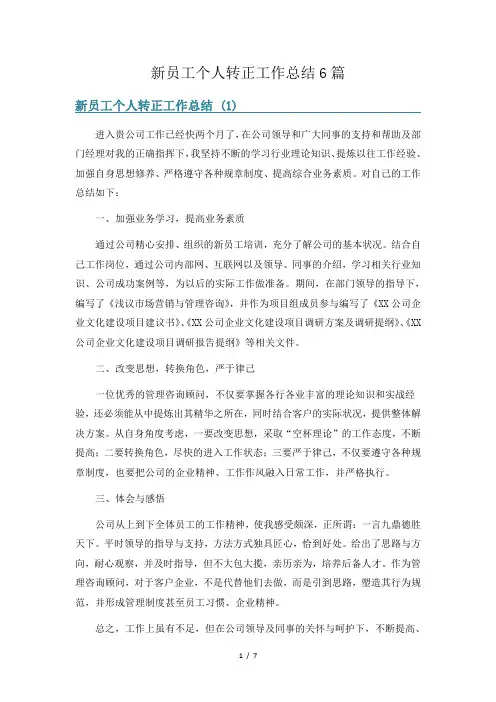 新员工个人转正工作总结6篇