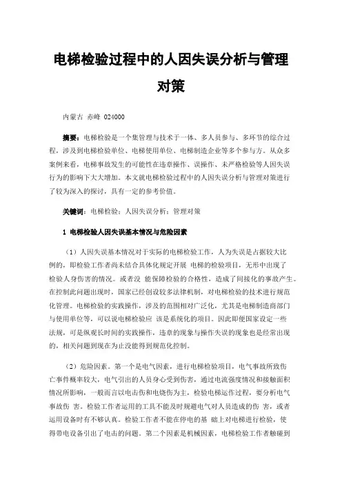 电梯检验过程中的人因失误分析与管理对策