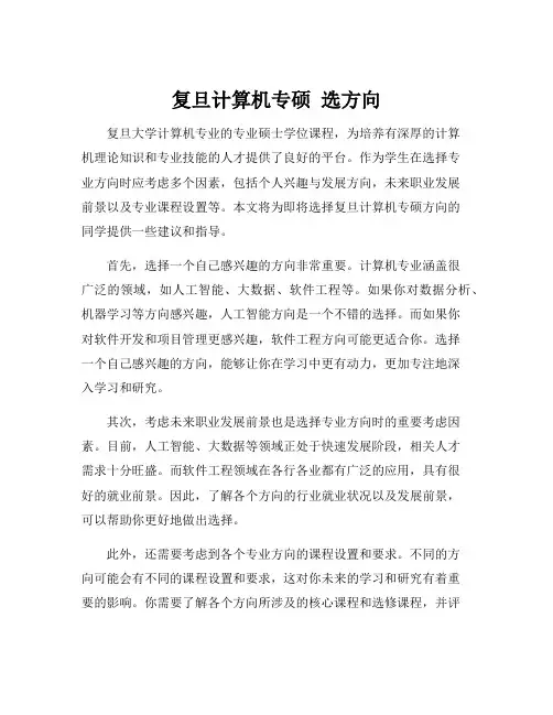 复旦计算机专硕 选方向
