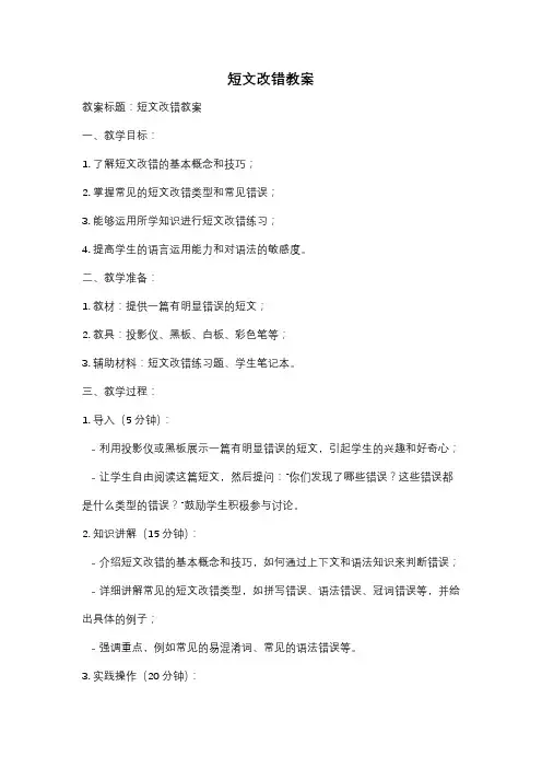 短文改错教案
