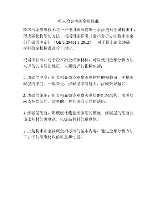 粉末冶金渗碳金相标准