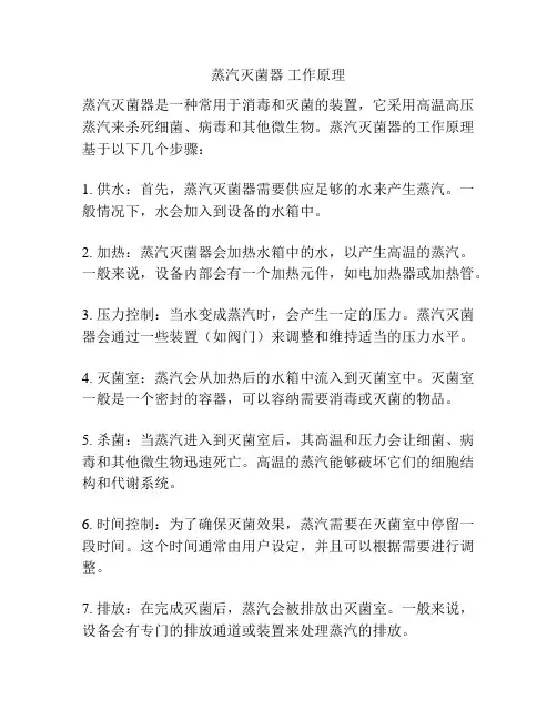 蒸汽灭菌器 工作原理