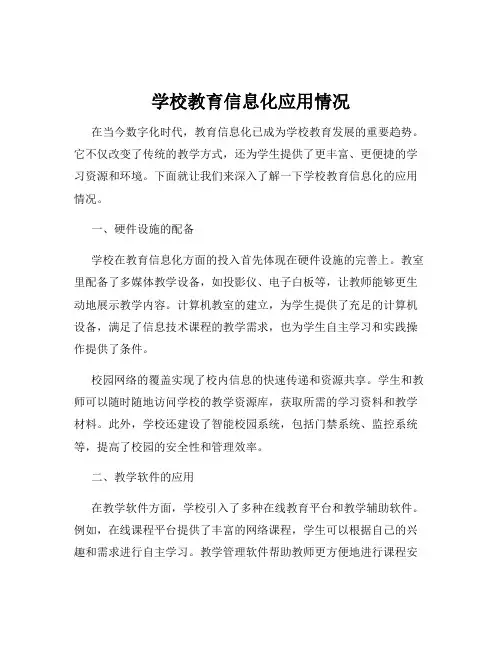 学校教育信息化应用情况
