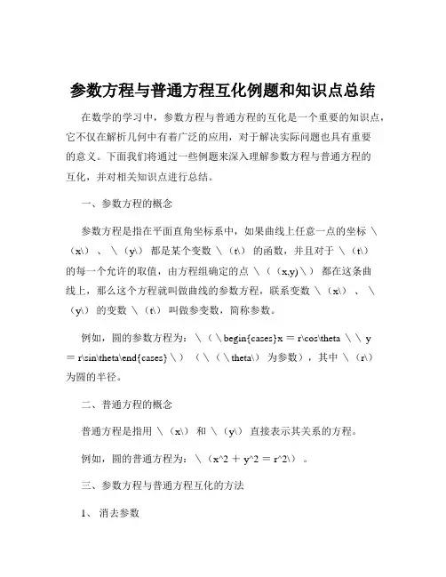 参数方程与普通方程互化例题和知识点总结