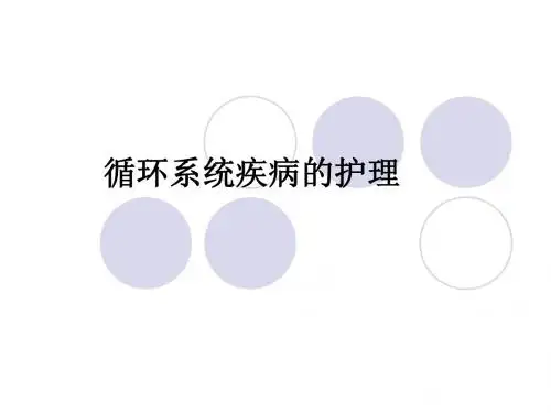 循环系统疾病的护理ppt课件