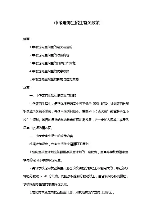 中考定向生招生有关政策