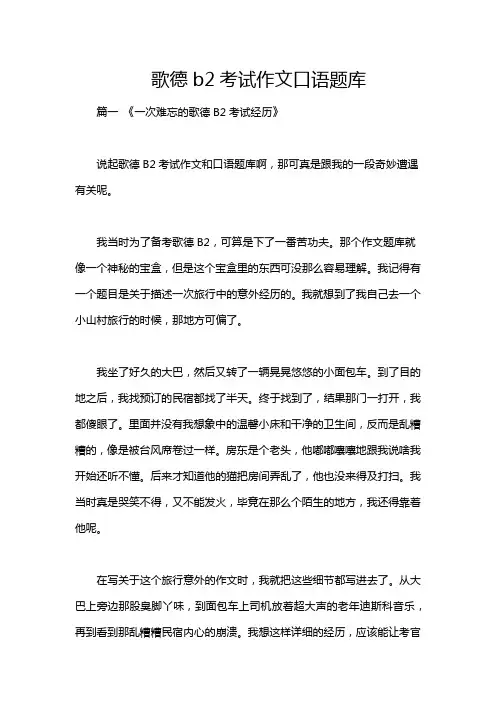 歌德b2考试作文口语题库