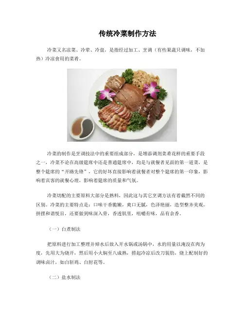 传统冷菜制作方法