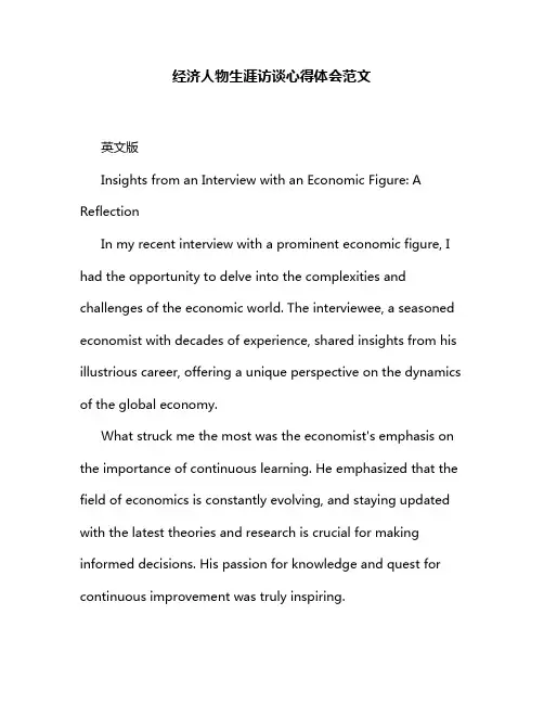 经济人物生涯访谈心得体会范文