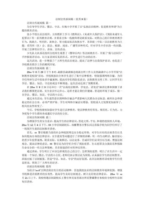 法制宣传新闻稿(优秀9篇)