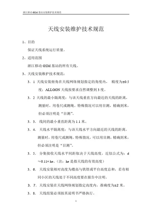 天线安装维护技术规范