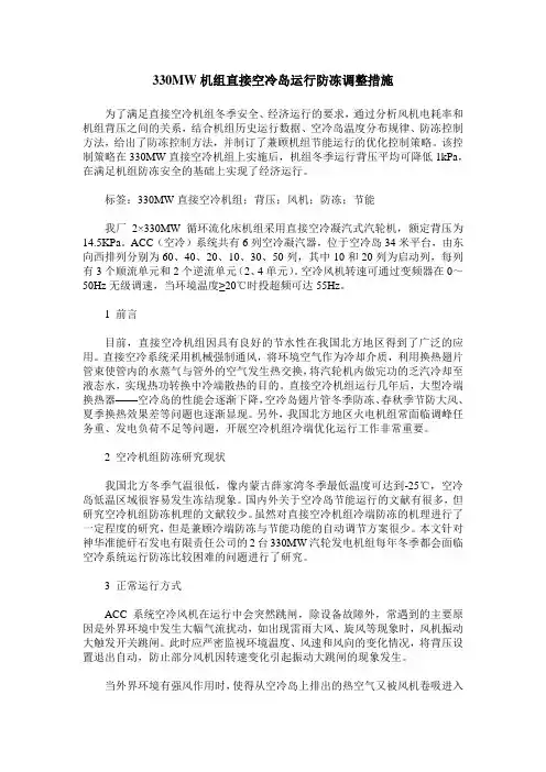 330MW机组直接空冷岛运行防冻调整措施