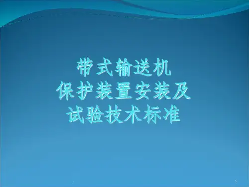 带式输送机保护装置安装及试验技术标准PPT课件