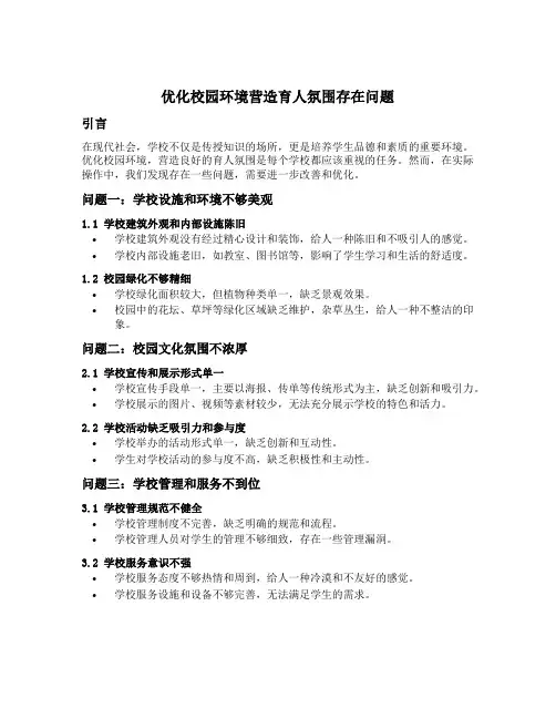 优化校园环境营造育人氛围存在问题