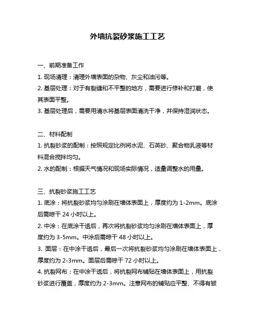 外墙抗裂砂浆施工工艺