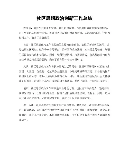 社区思想政治创新工作总结