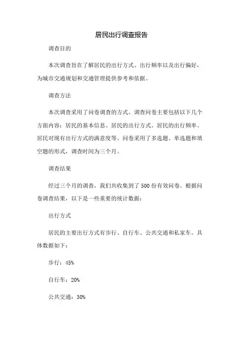 居民出行调查报告