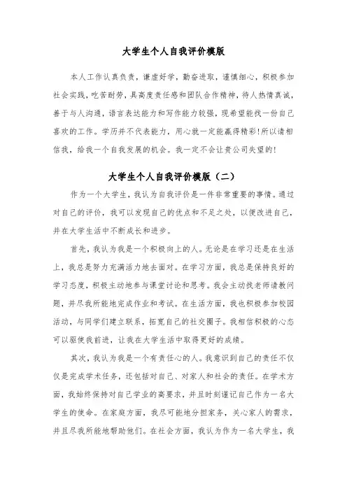 大学生个人自我评价模版(五篇)