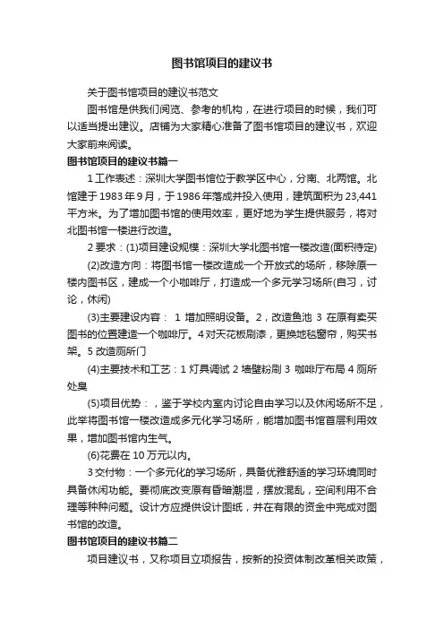 图书馆项目的建议书