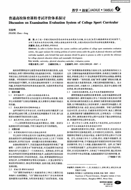 普通高校体育课程考试评价体系探讨