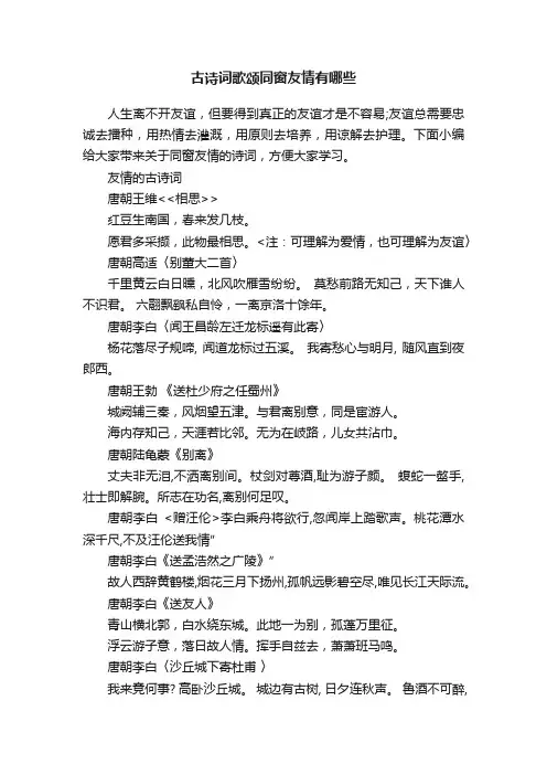 古诗词歌颂同窗友情有哪些